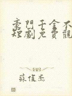 豪门千金不好惹短剧免费观看