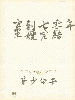 穿到七零年代做军嫂完结