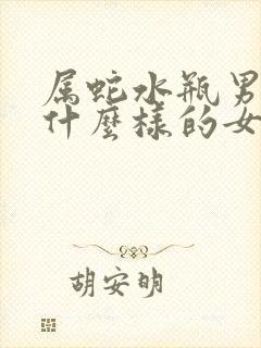 属蛇水瓶男喜欢什么样的女人