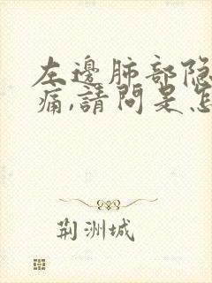左边肺部隐隐作痛,请问是怎么回事