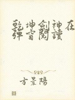 乾坤剑神在线无弹窗阅读