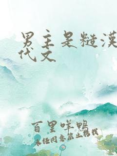 男主是糙汉的年代文
