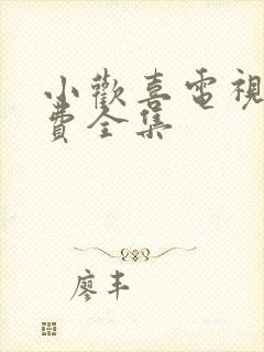 小欢喜电视剧免费全集