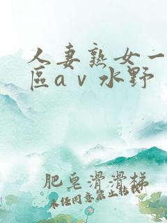 人妻熟女一区二区aⅴ水野