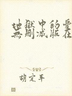 地狱中的爱韩漫无删减版在线观看下