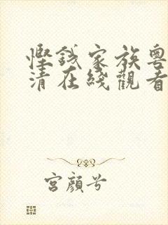 悭钱家族粤语高清在线观看