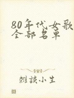 80年代女歌星全部名单