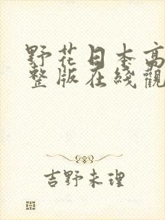 野花日本高清完整版在线观看