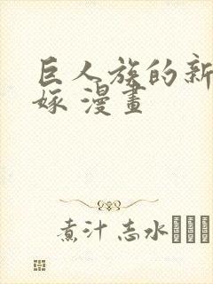 巨人族的新娘花嫁 漫画