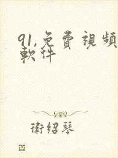 91,免费视频软件