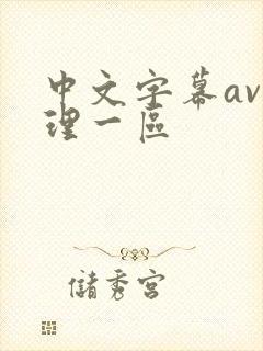 中文字幕av伦理一区
