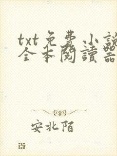 txt免费小说全本阅读器下载