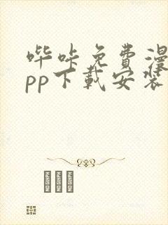 哔咔免费漫画app下载安装