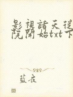 影视诸天从四合院开始txt下载