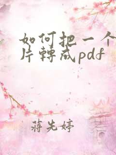 如何把一个长图片转成pdf