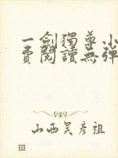 一剑独尊小说免费阅读无弹窗