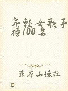 年轻女歌手排行榜100名