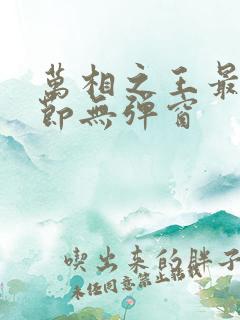 万相之王最新章节无弹窗