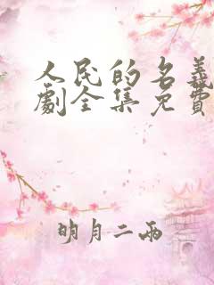 人民的名义电视剧全集免费观看演员表