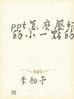 ppt怎么压缩的小一点的文件