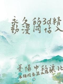 永久的3d精品动漫网站入口