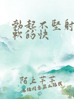 勃起不坚射的快软的快