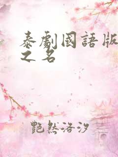 泰剧国语版医爱之名