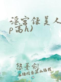 淫宫录美人(np高h)