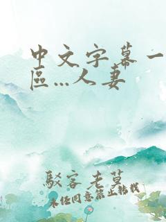 中文字幕一区二区...人妻
