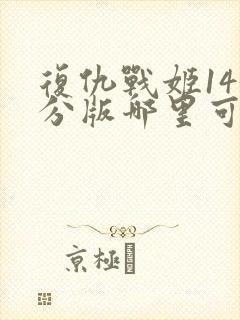 复仇战姬143分版哪里可以看
