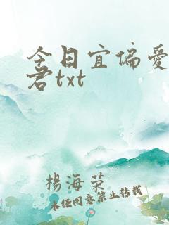 今日宜偏爱山谷君txt