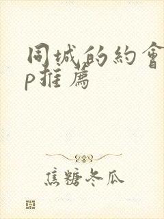 同城的约会app推荐