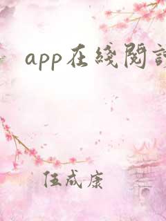 app在线阅读