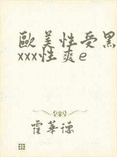 欧美性受黑人xxxx性爽e