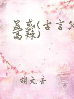 蛊惑(古言父女高辣)
