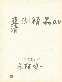 亚洲精品av高清