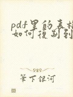 pdf里的表格如何复制到excel