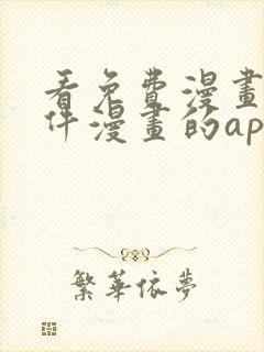 看免费漫画的软件漫画的app下载无广告