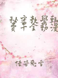 秘密教学韩漫免费千金动漫