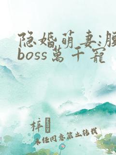 隐婚萌妻:腹黑boss万千宠
