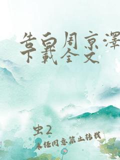 告白周京泽许随下载全文
