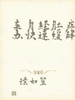 来月经肚疼怎么办快速缓解