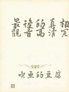 最后的真相在线观看高清完整版