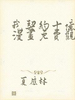 我契约十亿只鬼漫画免费观看
