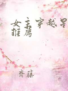 女主穿越星际文推荐