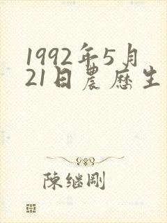 1992年5月21日农历生辰八字