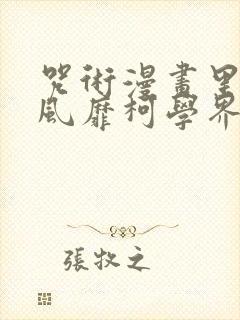 咒术漫画里的我风靡柯学界番外