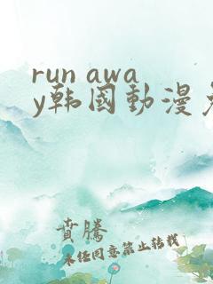 run away韩国动漫免费观看完整版