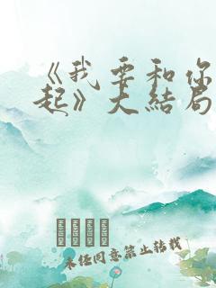 《我要和你在一起》大结局