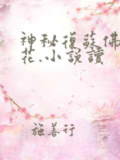 神秘复苏佛前献花.小说读